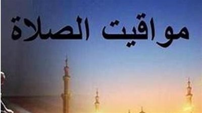 موعد صلاة الظهر اليوم السبت 30 أغسطس 2025 في القاهرة والمحافظات