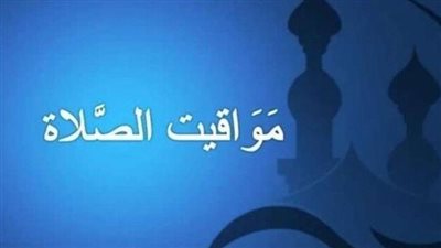 توقيت أذان الظهر اليوم السبت في مصر: تعرف على الموعد الصحيح