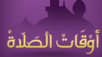 موعد الظهر اليوم 30 أغسطس في القاهرة والإسكندرية وأسوان