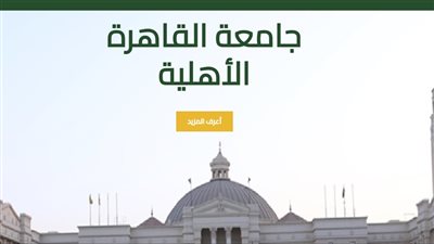 كل ما تريد معرفته حول جامعة القاهرة الأهلية
