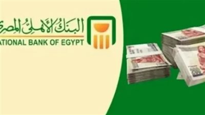 شهادات البنك الأهلي المصري: خيارات آمنة للاستثمار والتوفير