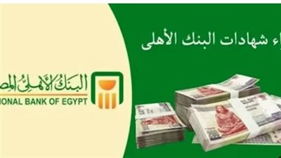 شهادات البنك الأهلي المصري للأطفال والكبار: استثمار مستقبلي مضمون