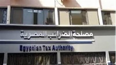 مصلحة الضرائب: الدور الحيوي في الاقتصاد والتنمية