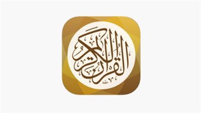 مميزات تطبيق القرآن الكريم في السعودية