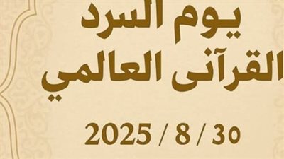 القرآن الكريم: مبادرة اليوم العالمي للسرد القرآني ودوره في نشر القيم الإسلامية