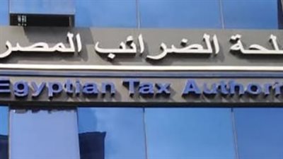 مصلحة الضرائب والممول شراكة من أجل مستقبل اقتصادي أقوى