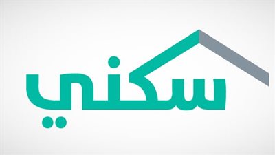 خطوات التسجيل في برنامج سكني عبر البوابة الالكترونية الرسمية.. والحلول التمويلية المبتكرة