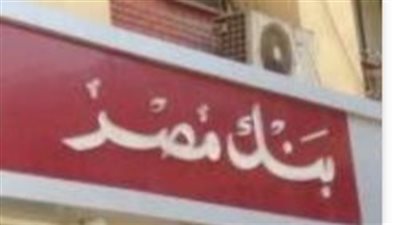 شهادات بنك مصر مقابل حسابات التوفير والاستثمار في البورصة