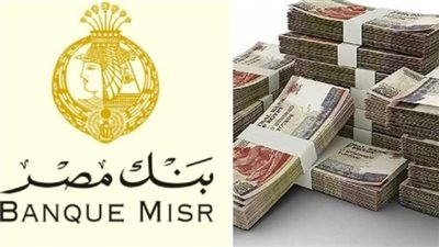 شروط الحصول على شهادات بنك مصر وأهم المستندات المطلوبة