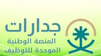 مزايا استخدام منصة جدارة للتقديم على الوظائف الحكومية في السعودية
