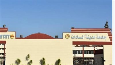 افتتاح جامعة مدينة السادات الأهلية: إضافة قوية لمنظومة التعليم العالي في مصر