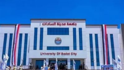 جامعة مدينة السادات الأهلية تبدأ الدراسة في العام الجامعي 2025/2026