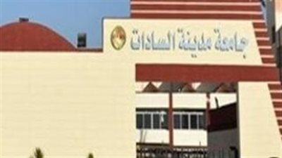 افتتاح جامعة مدينة السادات الأهلية بتكلفة 660 مليون جنيه ومساحات مجهزة بالكامل