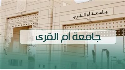 برامج جامعة أم القرى الأكاديمية