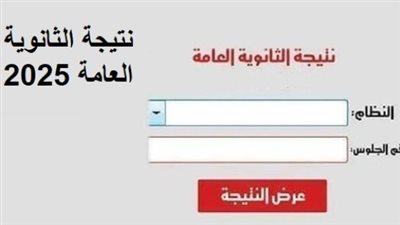 نتيجة الثانوية العامة 2025 الدور الثاني – النظام الحديث