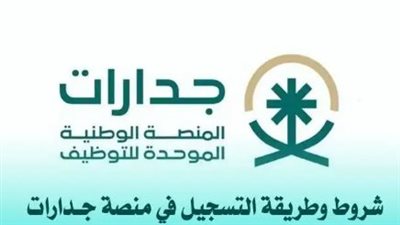 منصة جدارات تتيح التقديم على وظيفة مساعد معلم برواتب مجزية ومزايا متعددة