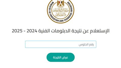 نتائج الدور الثاني للدبلومات الفنية 2025: الصناعي والزراعي والتجاري والفندقي