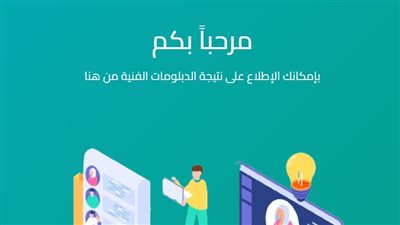 وزارة التربية والتعليم تعلن رسميًا نتائج الدبلومات الفنية 2025 الدور الثاني