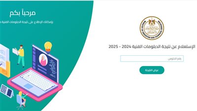 بوابة التعليم الفني: الرابط المباشر للاستعلام عن نتائج الدبلومات الفنية 2025
