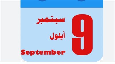 شهر 9: أهم الأحداث والمناسبات وأهم ما يميز سبتمبر