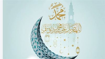 أجمل عبارات تهنئة المولد النبوي الشريف 2025 للأهل والأصدقاء