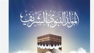 موعد المولد النبوي الشريف 2025 وأبرز مظاهر الاحتفال به