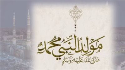 بطاقات وصور تهنئة المولد النبوي الشريف جاهزة للمشاركة
