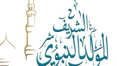 تهنئة المولد النبوي الشريف.. دروس مستفادة من مولد النبي محمد صلى الله عليه وسلم