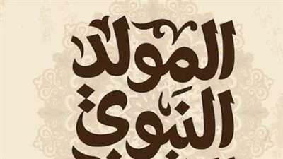 إجازة المولد النبوي الشريف 2025.. موعدها وأحكامها وفق قانون العمل المصري