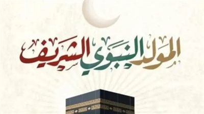 موعد إجازة المولد النبوي الشريف 2025 للقطاعين العام والخاص