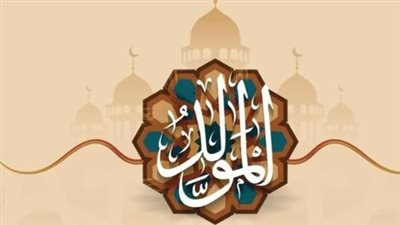 هل إجازة المولد النبوي 2025 مدفوعة الأجر للعاملين بالقطاع الخاص؟