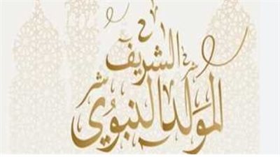 اجازة المولد النبوي.. أهمية الإجازات الرسمية في تحسين بيئة العمل والإنتاجية