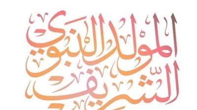 الطابع الاجتماعي والاقتصادي للاحتفال بالمولد النبوي الشريف