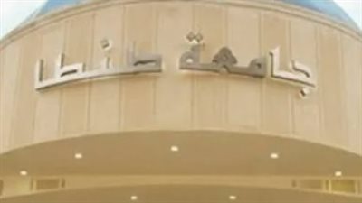 مميزات الدراسة في جامعة طنطا الأهلية مقارنة بالجامعات الخاصة