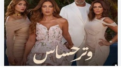 البطولة والمواعيد و«وتر حساس».. قصة تلامس الواقع والإبداع