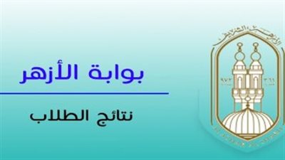 نتيجة الثانوية الأزهرية الدور الثاني 2025 عبر بوابة الأزهر الإلكترونية برقم الجلوس