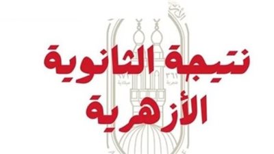 الأزهر يعتمد نتيجة الثانوية الأزهرية 2025 الدور الثاني ونسبة النجاح 80.25%