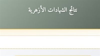 خطوات الاستعلام عن نتيجة الثانوية الأزهرية الدور الثاني 2025 بسهولة