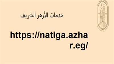 اعرف نتيجتك الآن.. نتيجة الدور الثاني للشهادة الثانوية الأزهرية 2025