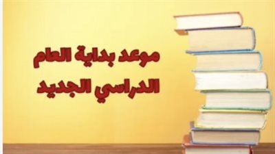 موعد بداية العام الدراسي الجديد 2025.. نصائح للطلاب