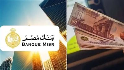 كيفية شراء شهادات بنك مصر.. الفوائد الاستثمارية 