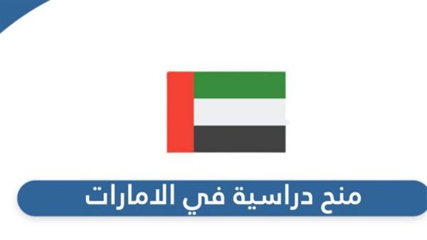 المنح الدراسية الإماراتية.. استثمار استراتيجي في مستقبل جنوب اليمن