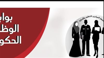كيفية التسجيل في بوابة الوظائف الحكومية.. طريقة البحث والتقديم