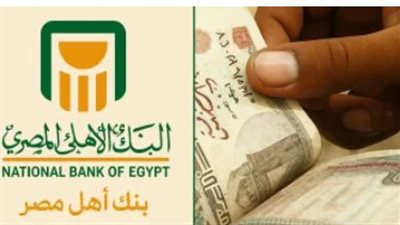 مزايا شهادات البنك الأهلي ذات العائد الشهري مقارنة بالاستثمارات الأخرى