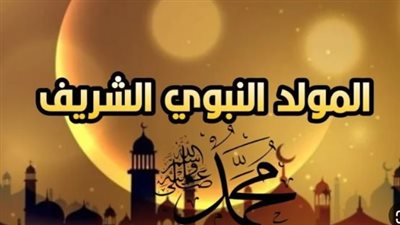 هل اليوم إجازة رسمية؟.. تفاصيل إجازة المولد النبوي الشريف 2025