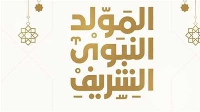 هل اليوم إجازة رسمية؟ تفاصيل عطلة المولد النبوي الشريف 2025 في مصر