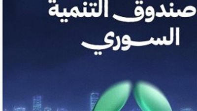 إطلاق صندوق التنمية السوري في قلعة دمشق: أهدافه وكيفية التبرع له