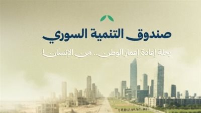 التبرع لصندوق التنمية السوري.. خطوة استراتيجية لإعادة الإعمار ودعم الاقتصاد