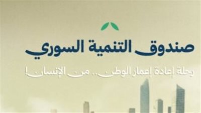 صندوق التنمية السوري: مبادرة تاريخية للتنمية والبناء بأكثر من 60 مليون دولار تبرعات أولية