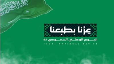 عروض اليوم الوطني 2025 الموعد الرسمي.. انطلاق التخفيضات الضخمة المرتقبة بمناسبة اليوم الوطني